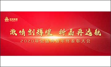 年終盛典｜激情創(chuàng)輝煌，科晶再遠航
