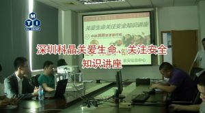深圳科晶關(guān)愛生命、關(guān)注安全知識講座