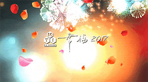 幸?！?017》