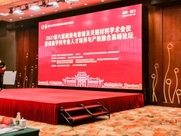 2021年7月23-25日，深圳科晶受邀參加2021第六屆超級電容及關(guān)鍵材料學(xué)術(shù)會議