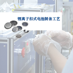 PPT | 實(shí)驗(yàn)室鋰離子扣式電池制備、組裝與測(cè)試（詳細(xì)版）